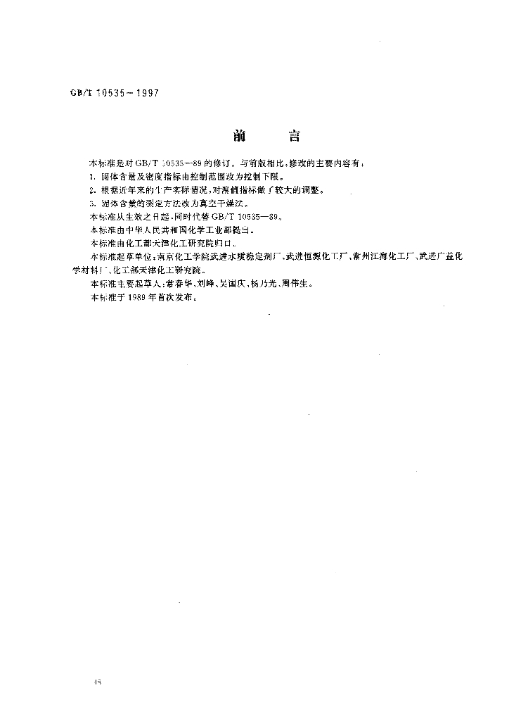 GB/T 10535-1997 标准预览