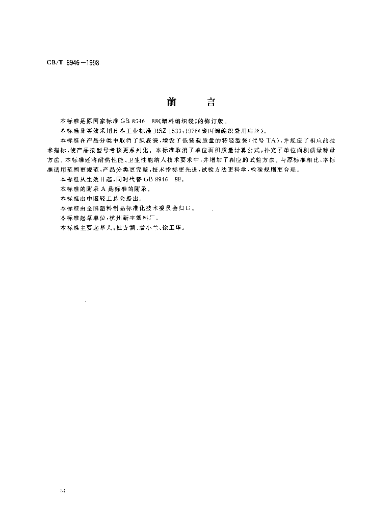 GB/T 8946-1998 标准预览