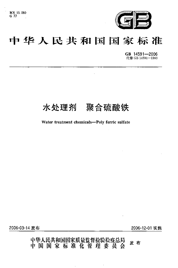 GB 14591-2006 标准预览