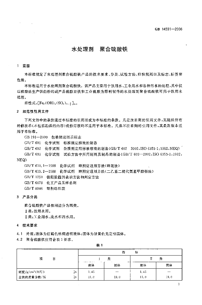 GB 14591-2006 标准预览