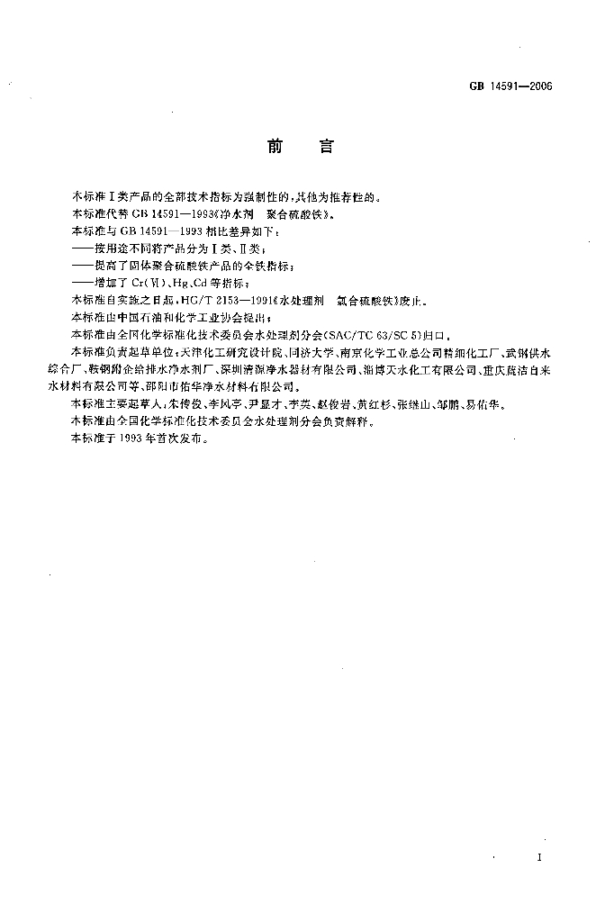 GB 14591-2006 标准预览