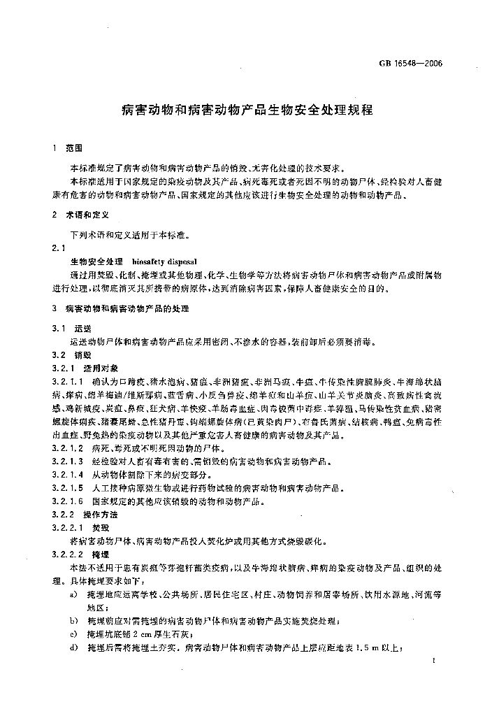 GB 16548-2006 标准预览