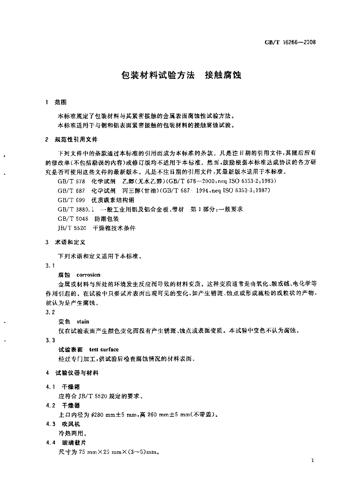 GB/T 16266-2008 标准预览