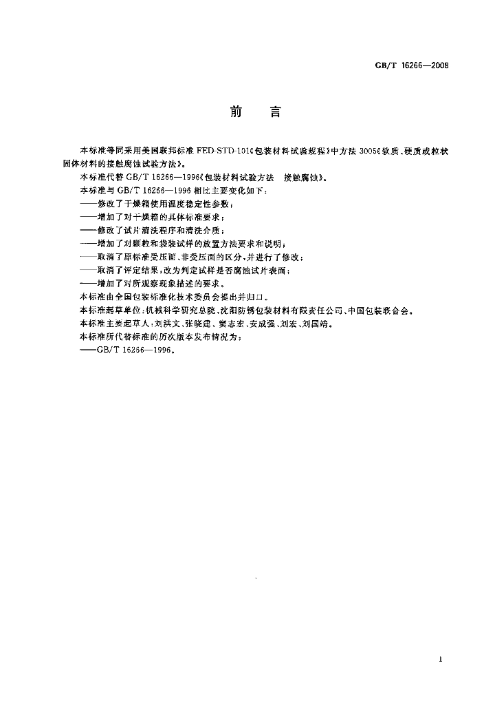 GB/T 16266-2008 标准预览