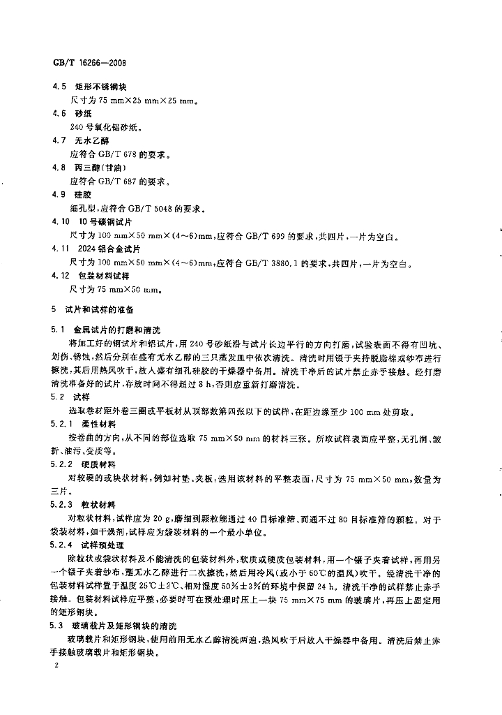 GB/T 16266-2008 标准预览