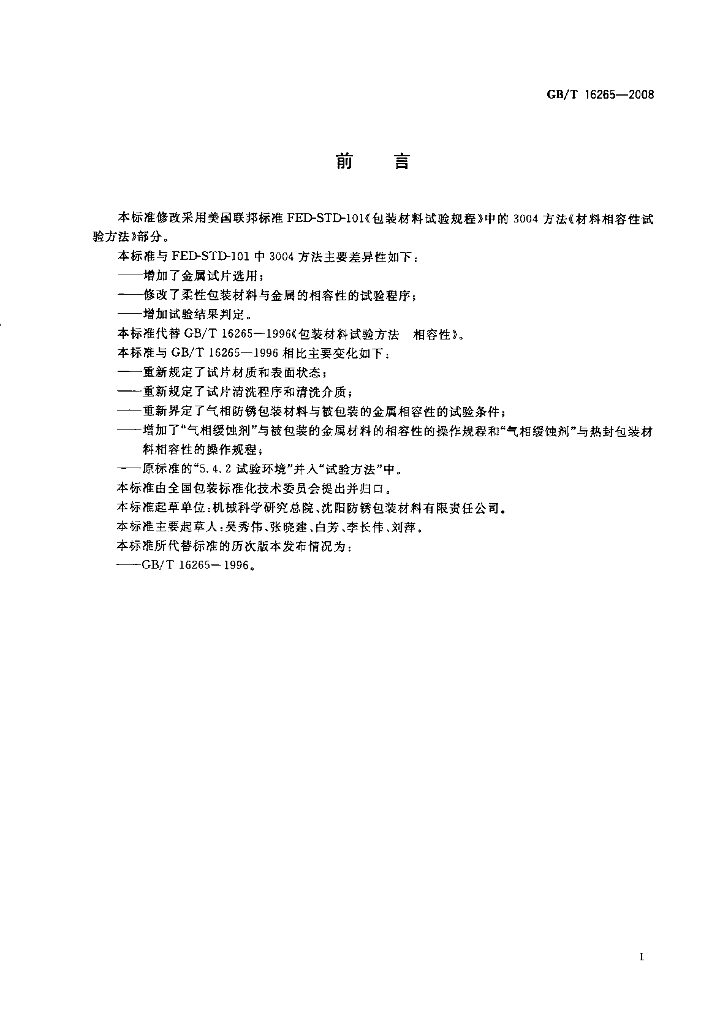 GB/T 16265-2008 标准预览