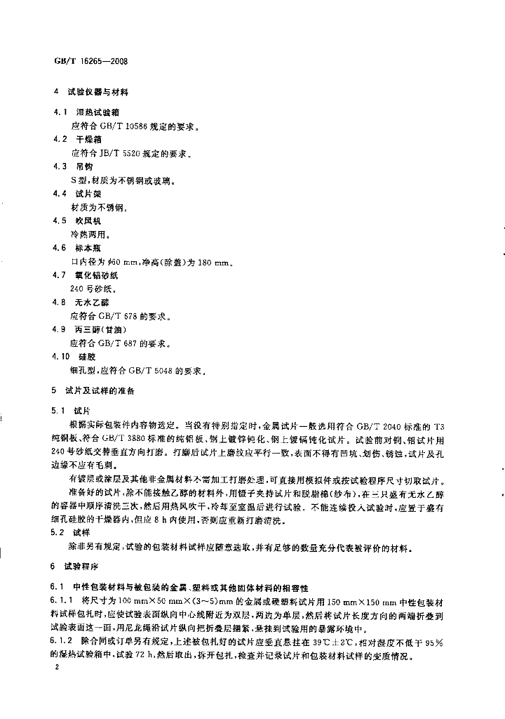 GB/T 16265-2008 标准预览