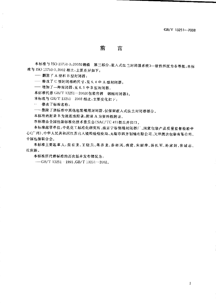 GB/T 13251-2008 标准预览