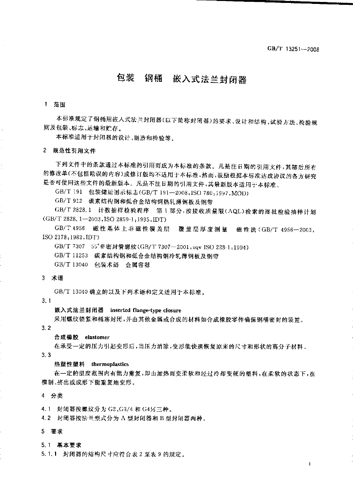 GB/T 13251-2008 标准预览