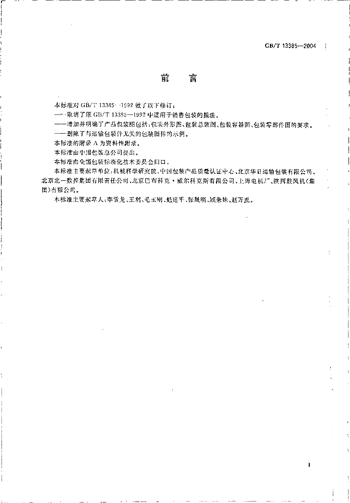 GB/T 13385-2004 标准预览