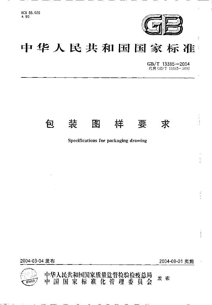 GB/T 13385-2004 标准预览