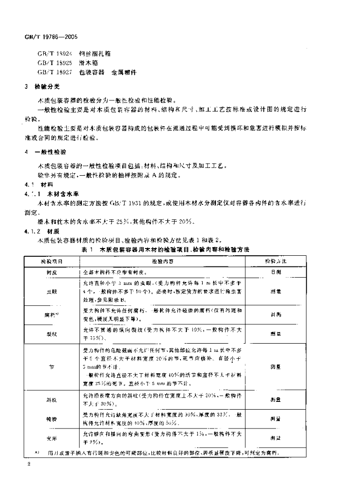 GB/T 19786-2005 标准预览