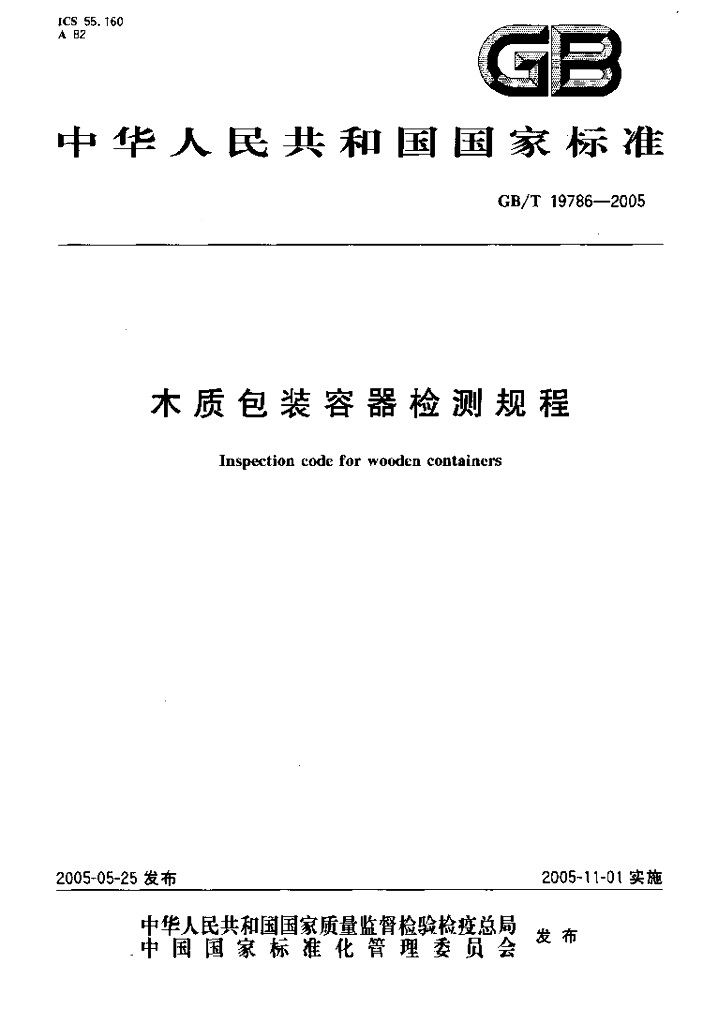 GB/T 19786-2005 标准预览