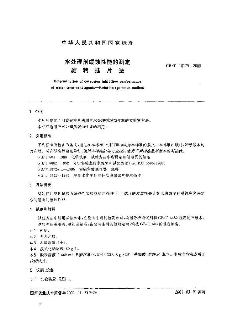 GB/T 18175-2000 标准预览