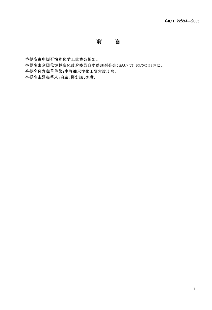 GB/T 22594-2008 标准预览