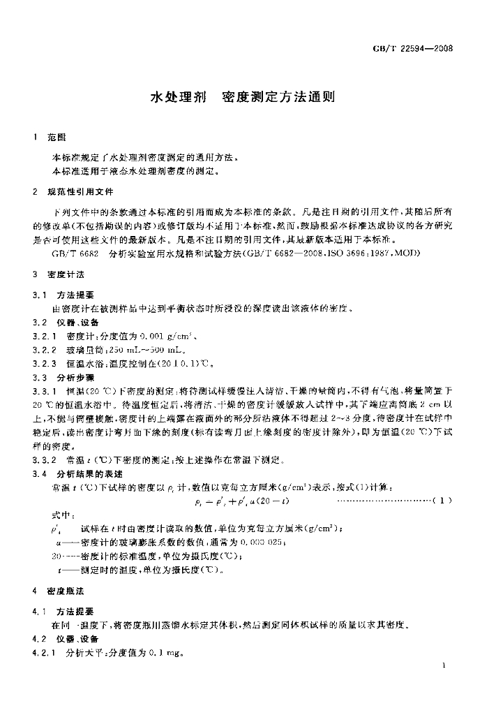 GB/T 22594-2008 标准预览