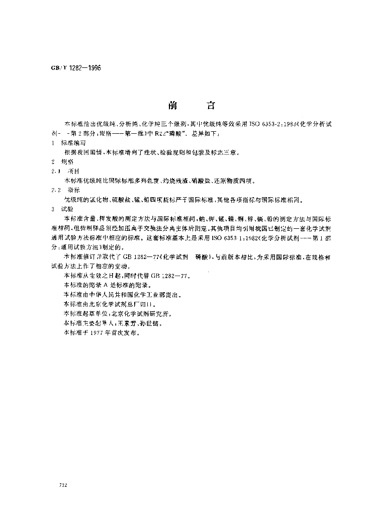 GB/T 1282-1996 标准预览