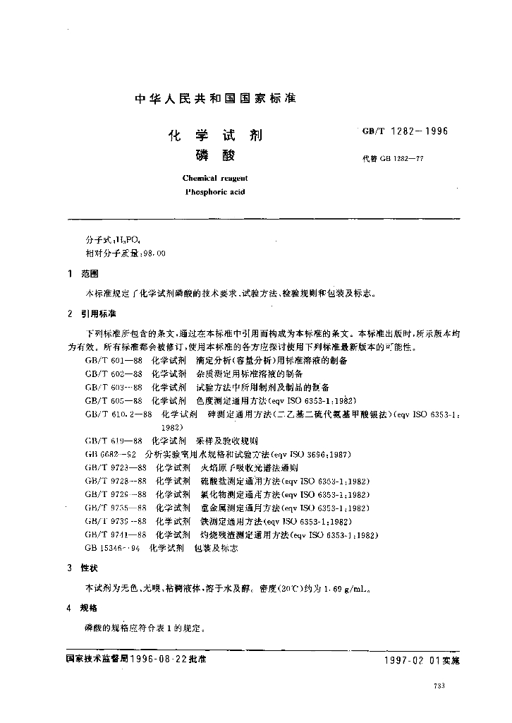 GB/T 1282-1996 标准预览