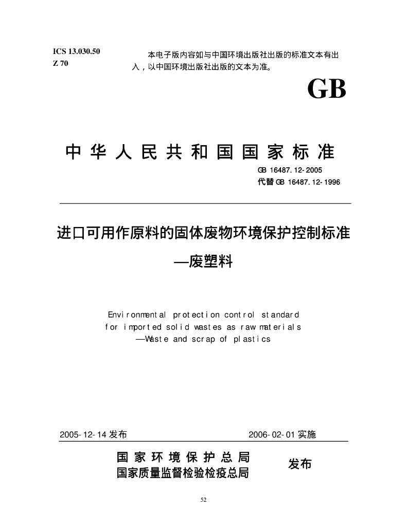 GB 16487.12-2005 标准预览