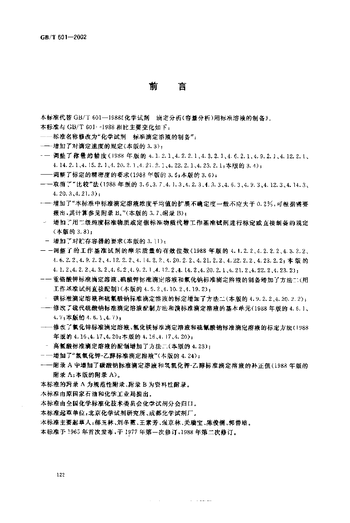 GB/T 601-2002 标准预览