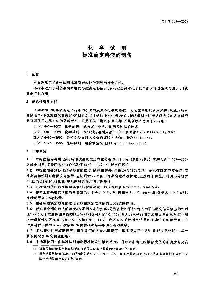 GB/T 601-2002 标准预览