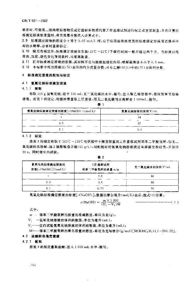 GB/T 601-2002 标准预览