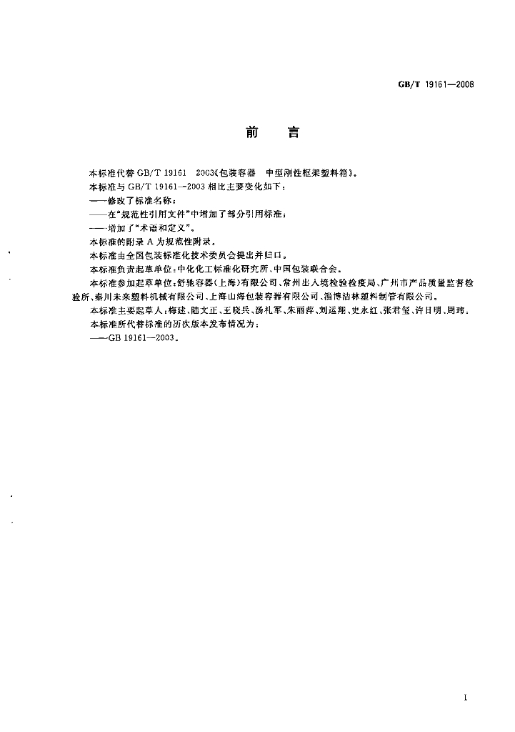 GB/T 19161-2008 标准预览