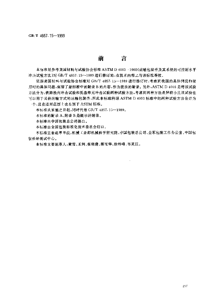 GB/T 4857.15-1999 标准预览