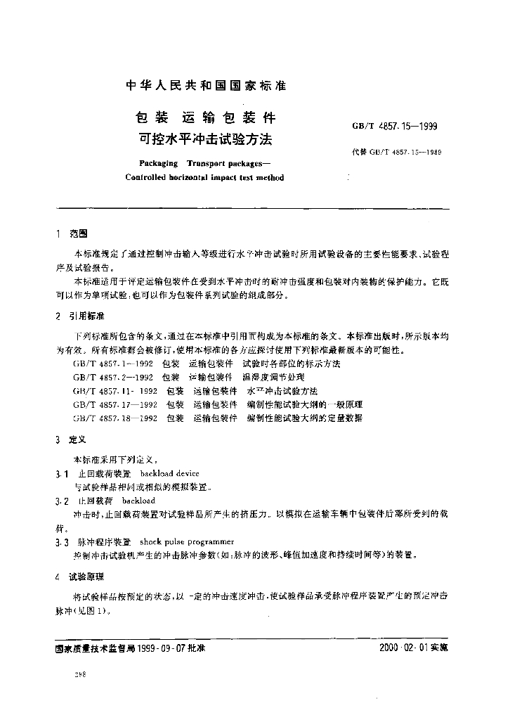 GB/T 4857.15-1999 标准预览