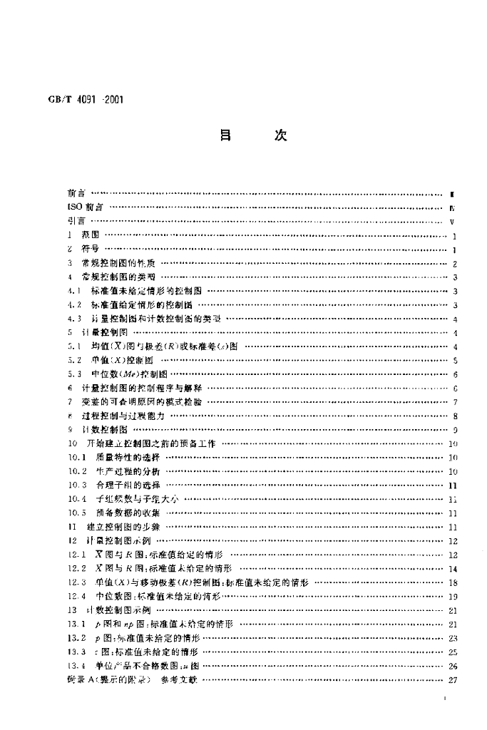 GB/T 4091-2001 标准预览