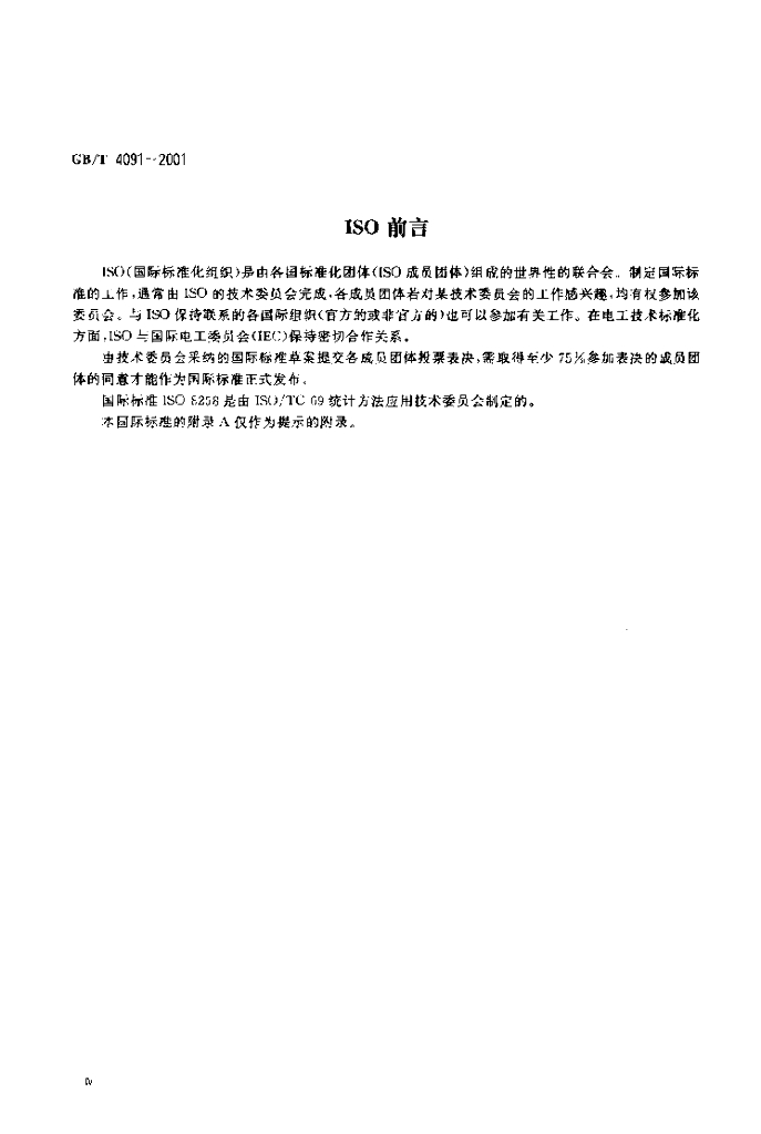 GB/T 4091-2001 标准预览