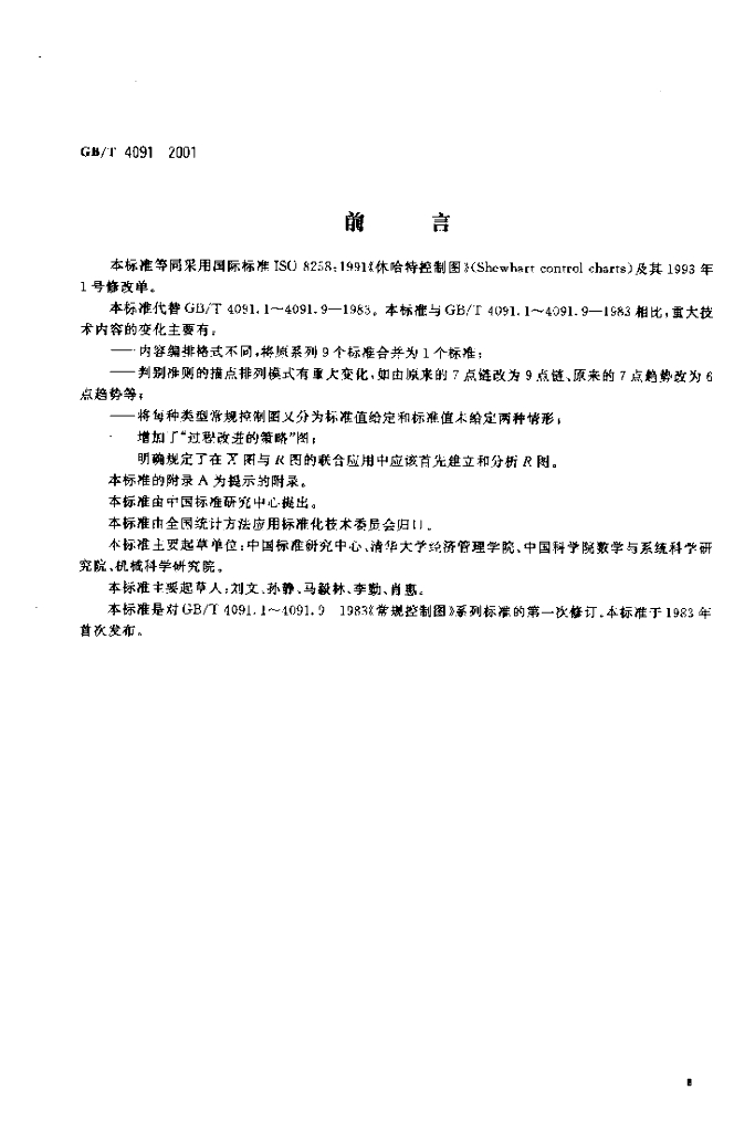 GB/T 4091-2001 标准预览