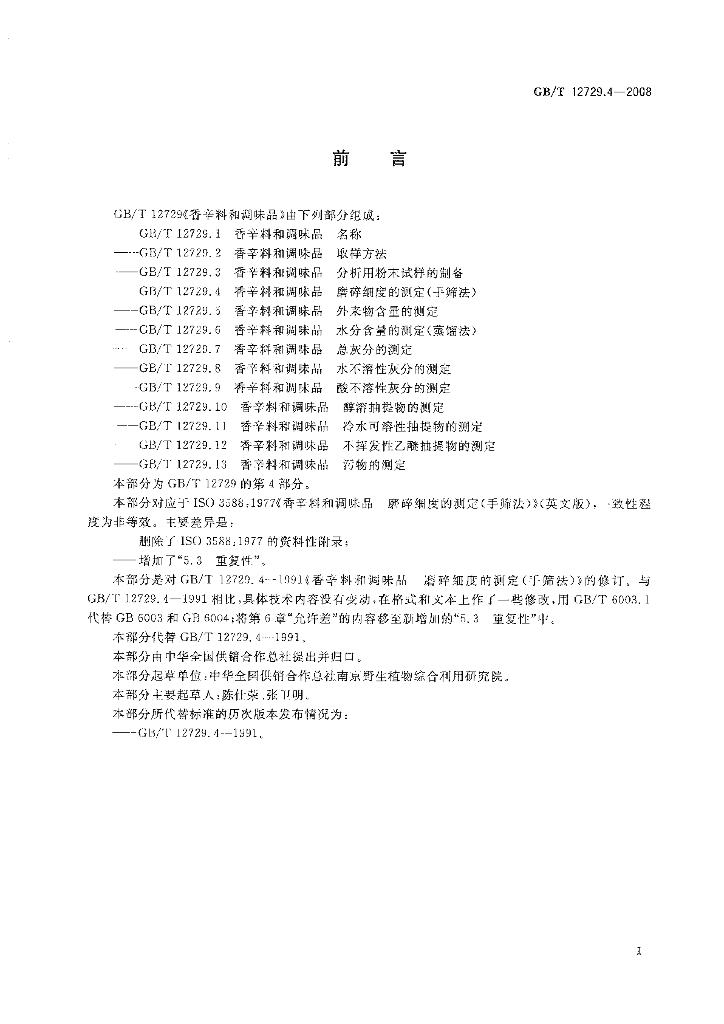 GB/T 12729.4-2008 标准预览