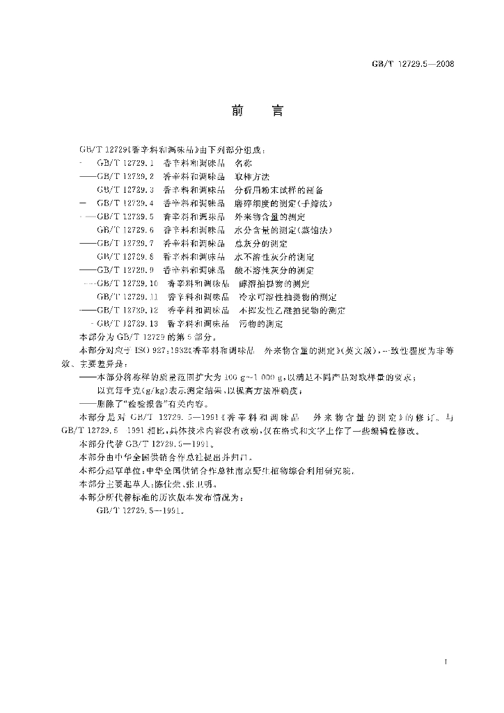 GB/T 12729.5-2008 标准预览