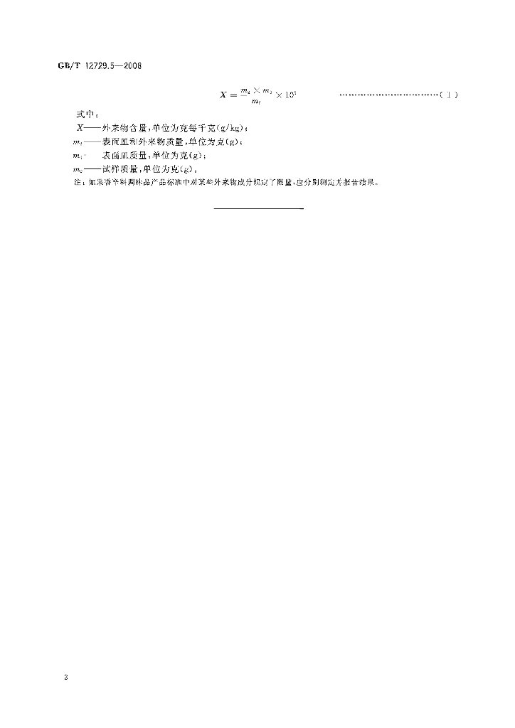 GB/T 12729.5-2008 标准预览