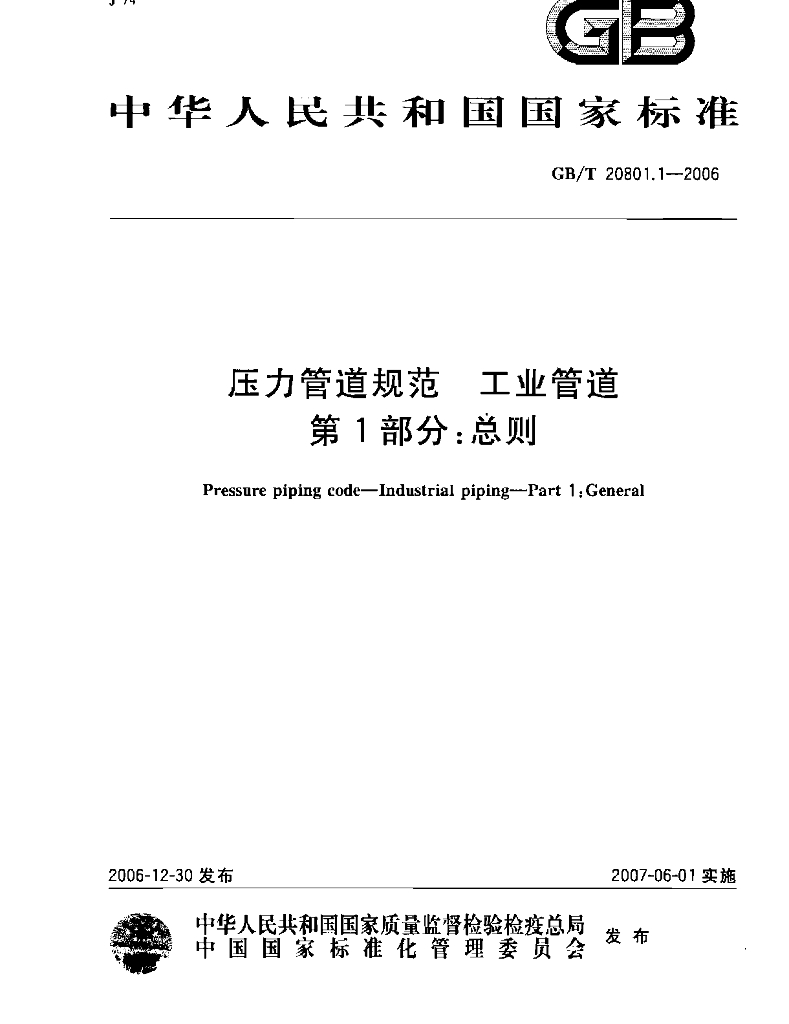 GB/T 20801.1-2006 标准预览