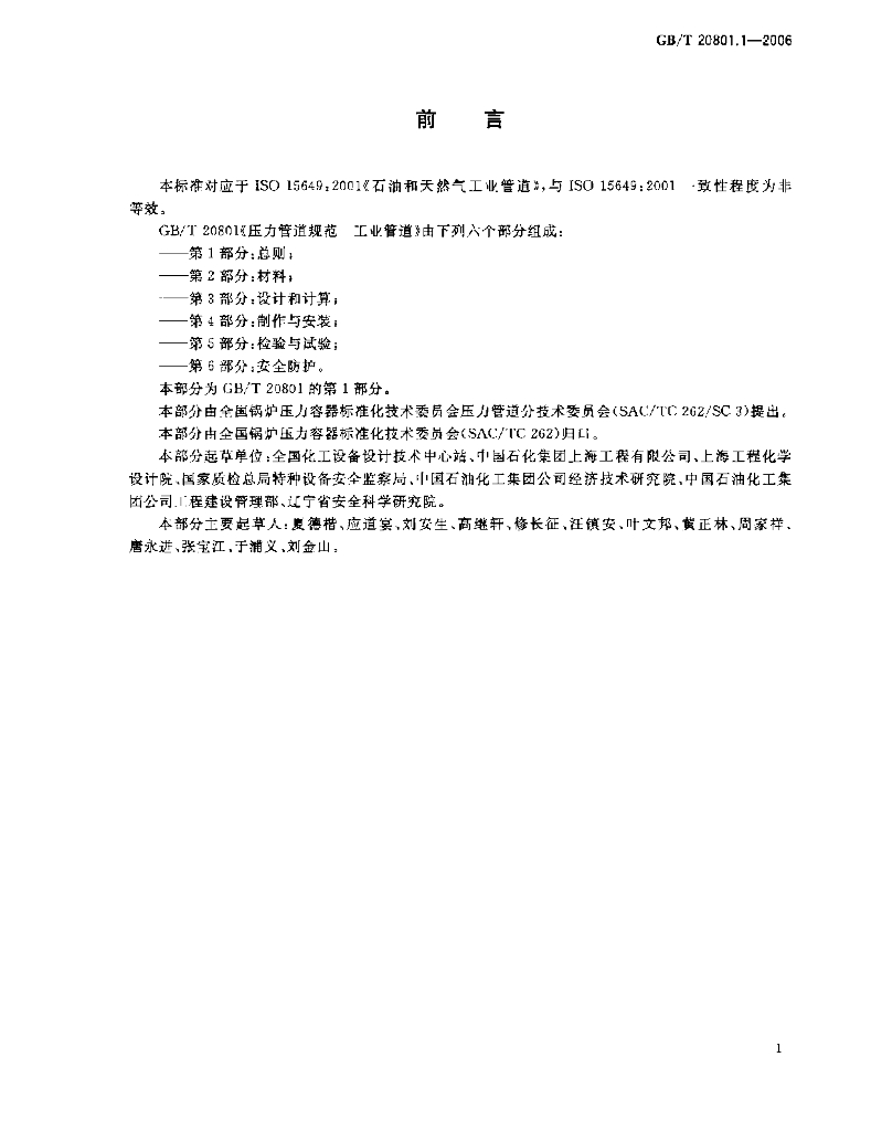 GB/T 20801.1-2006 标准预览