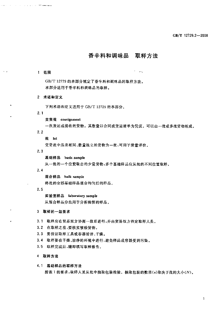 GB/T 12729.2-2008 标准预览