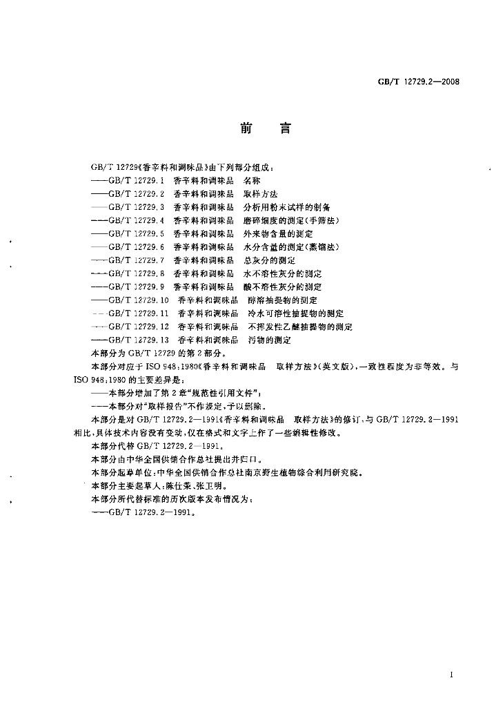 GB/T 12729.2-2008 标准预览