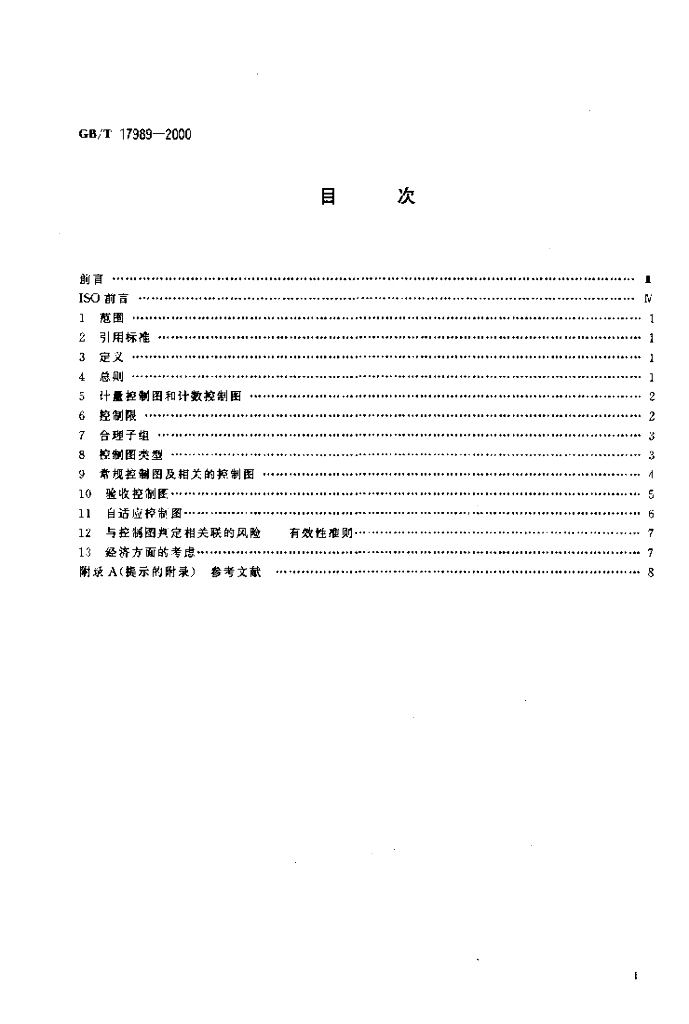 GB/T 17989-2000 标准预览