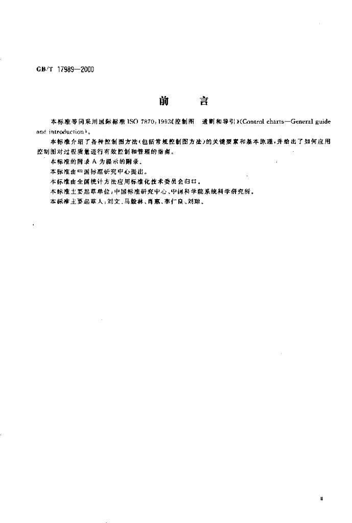 GB/T 17989-2000 标准预览