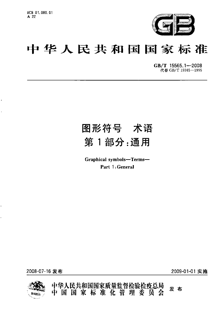 GB/T 15565.1-2008 标准预览
