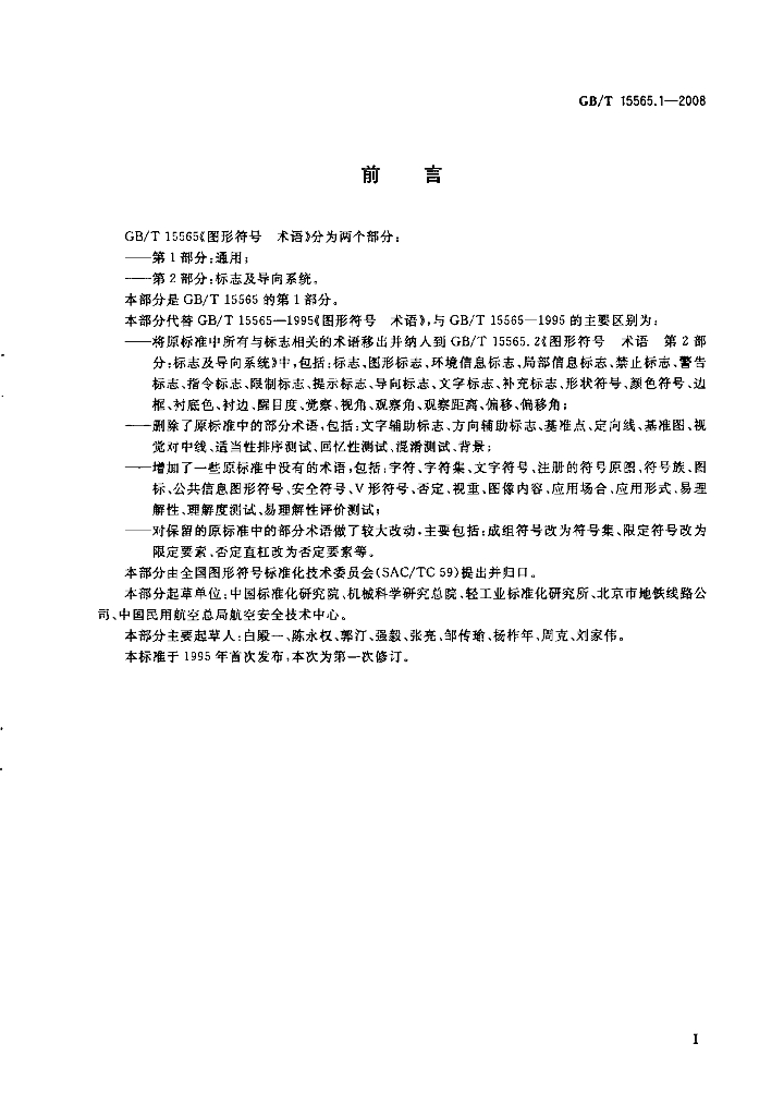 GB/T 15565.1-2008 标准预览