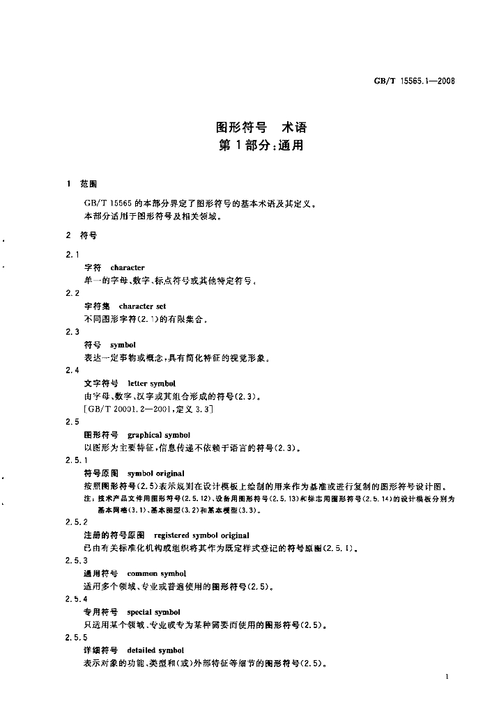 GB/T 15565.1-2008 标准预览