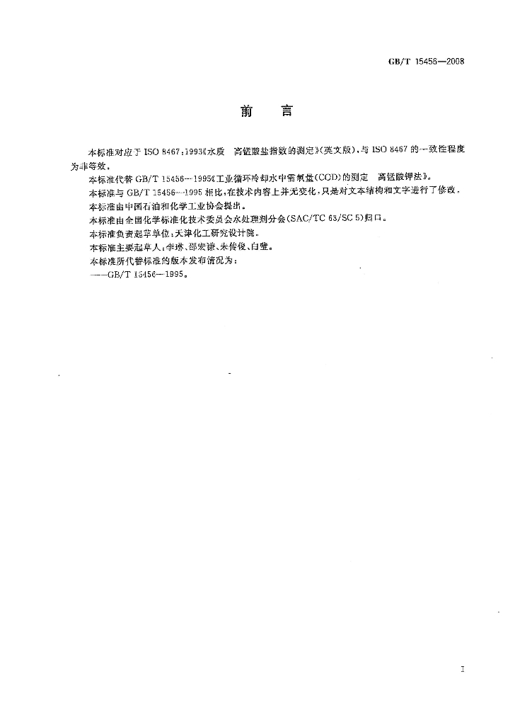 GB/T 15456-2008 标准预览