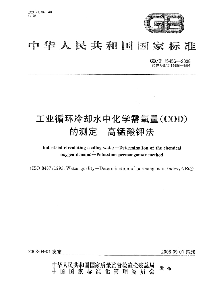 GB/T 15456-2008 标准预览