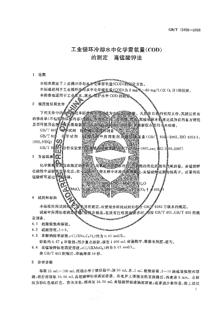 GB/T 15456-2008 标准预览