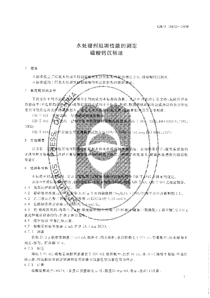 GB/T 16632-2008 标准预览