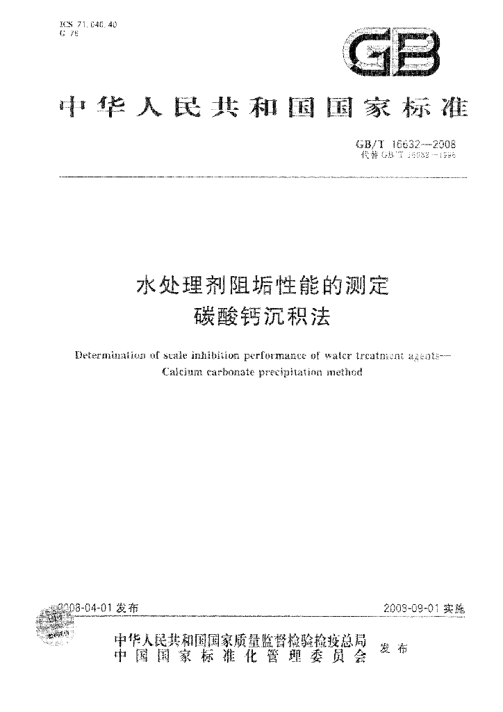 GB/T 16632-2008 标准预览