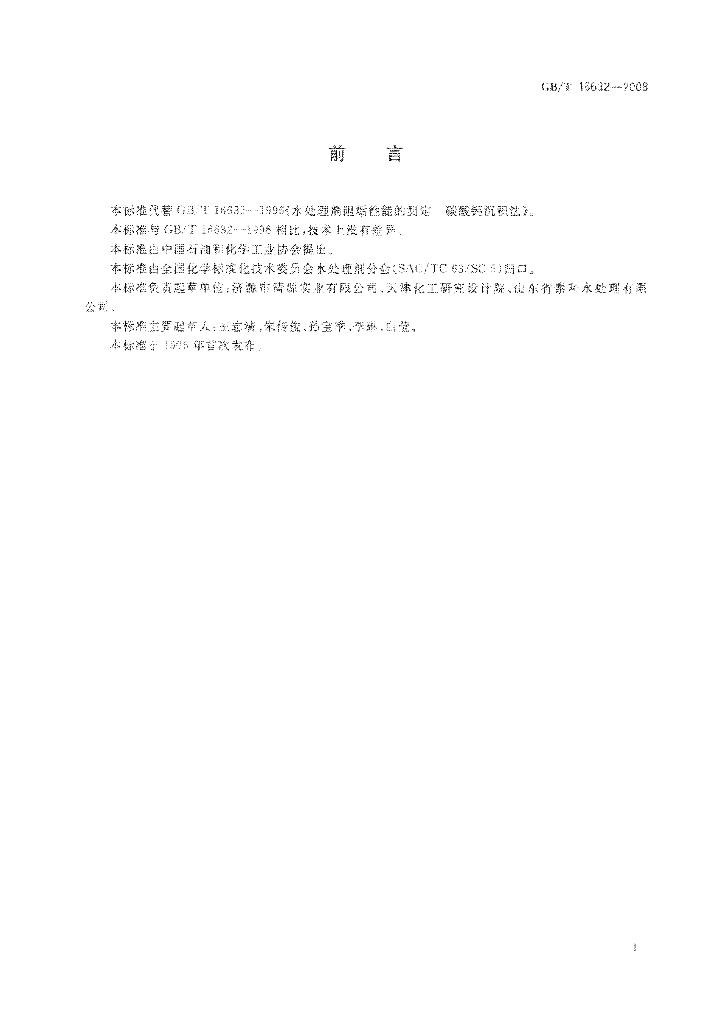 GB/T 16632-2008 标准预览